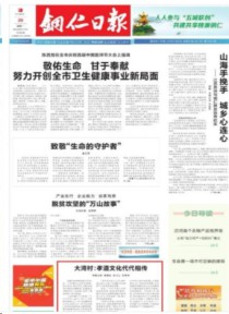 铜仁日报